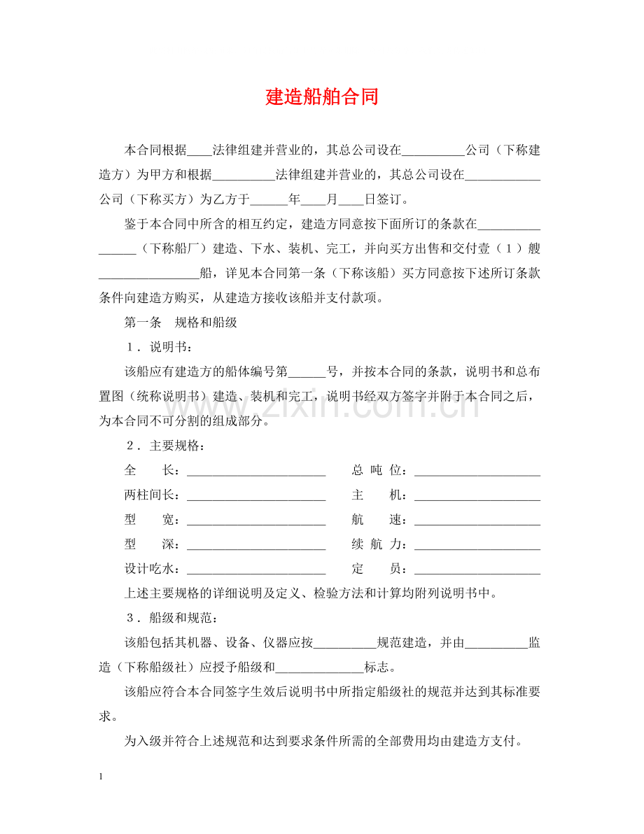 建造船舶合同.docx_第1页