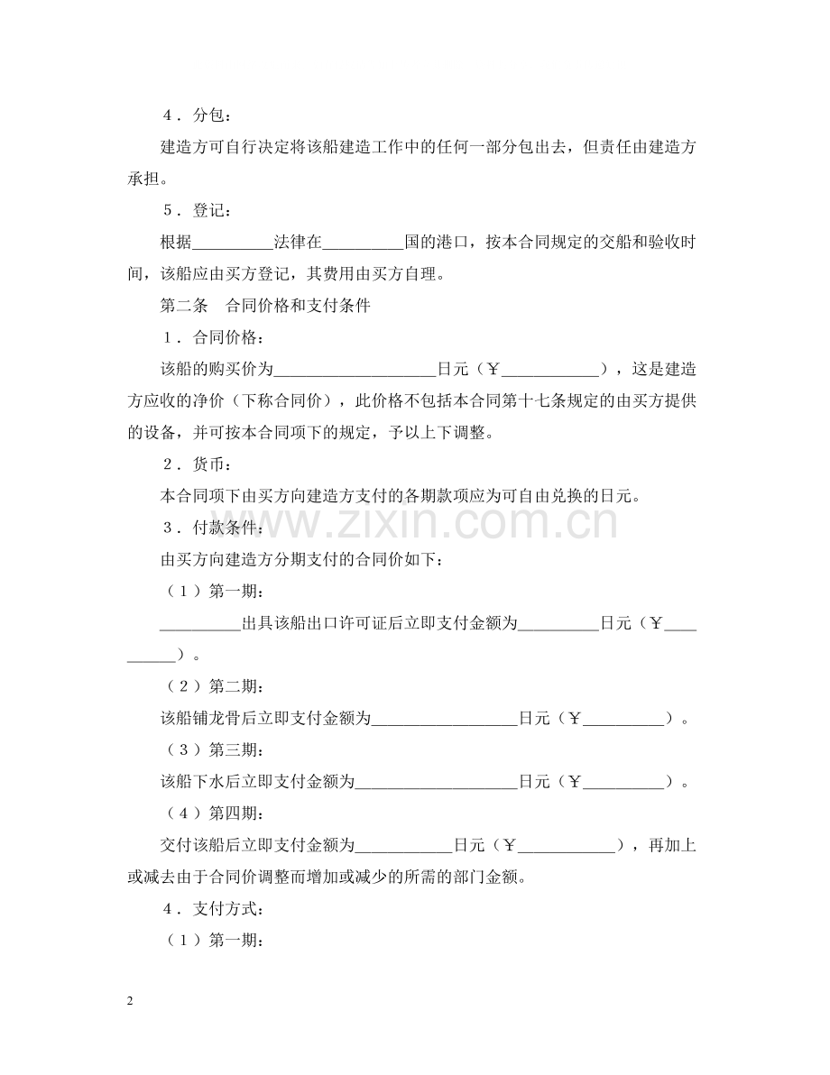 建造船舶合同.docx_第2页