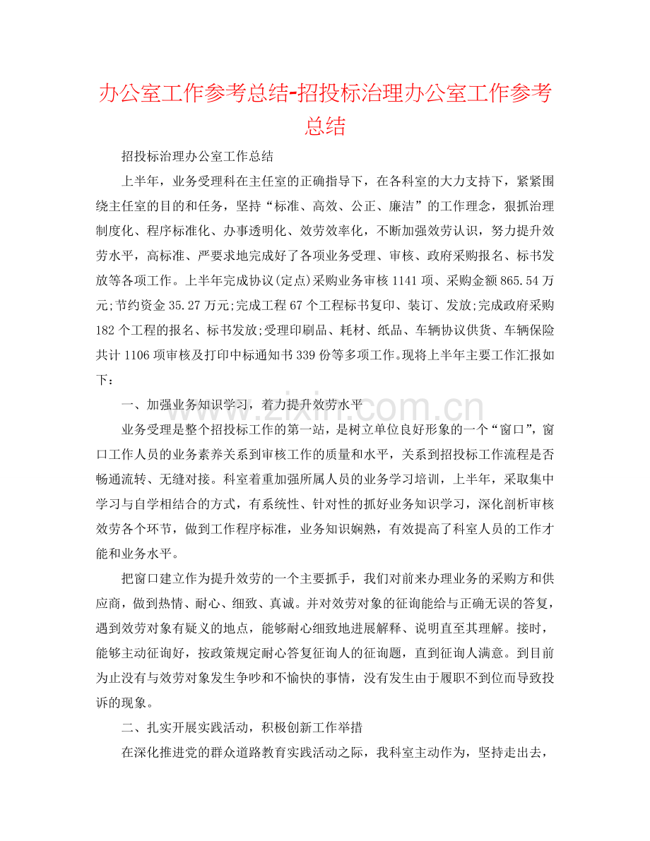 办公室工作参考总结-招投标管理办公室工作参考总结.doc_第1页