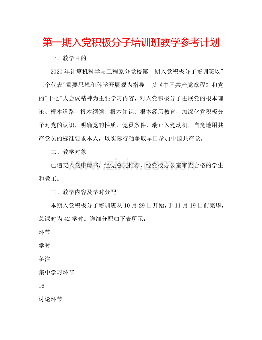 第一期入党积极分子培训班教学参考计划.doc_第1页
