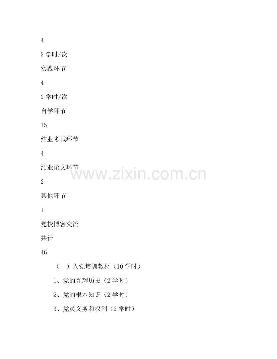 第一期入党积极分子培训班教学参考计划.doc_第2页