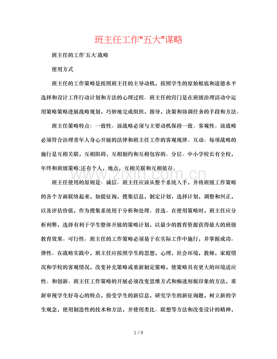 班主任工作“五大”谋略.doc_第1页