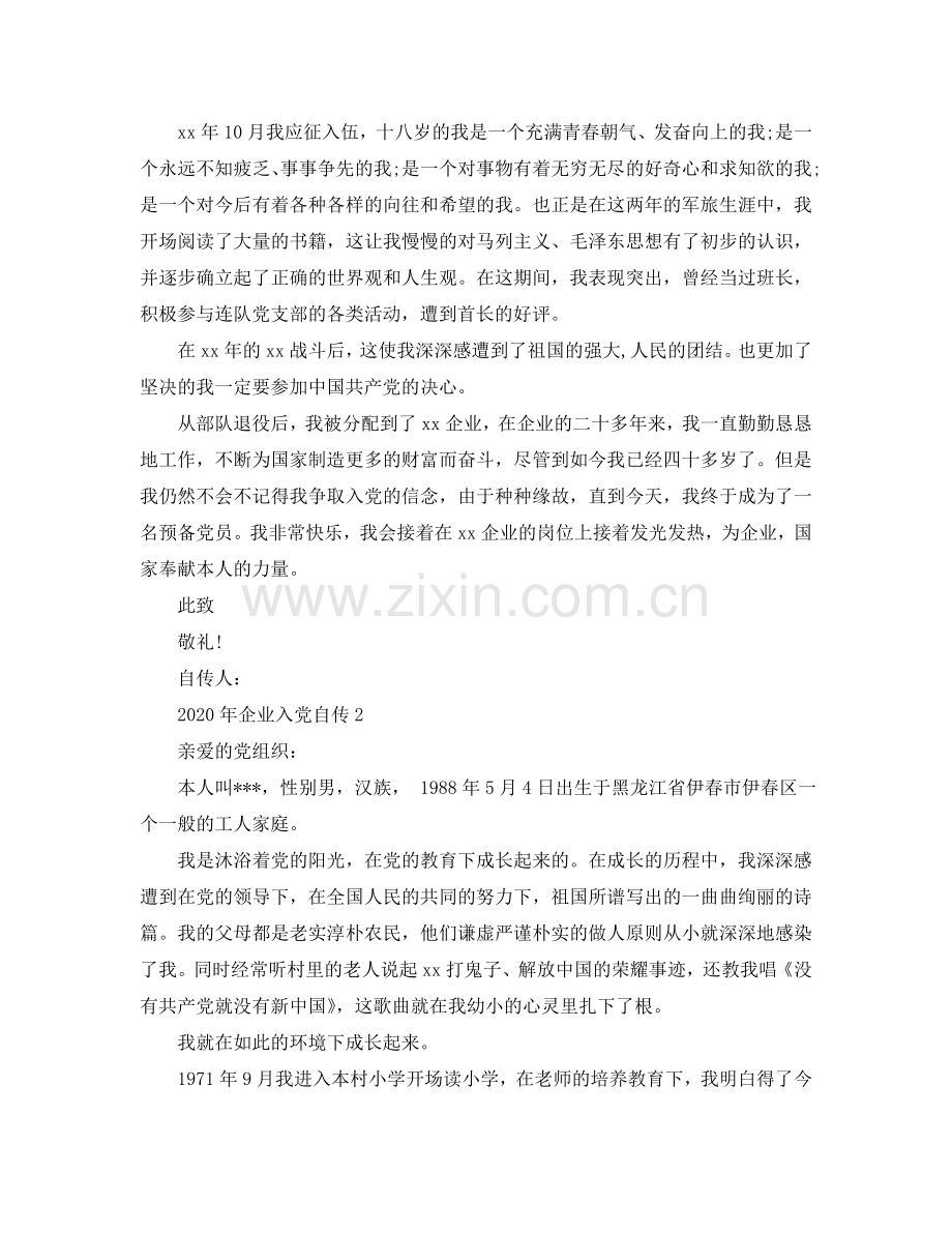 2024年企业入党自传范文参考.doc_第2页