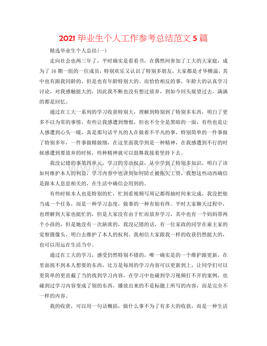 2024毕业生个人工作参考总结范文5篇.doc_第1页