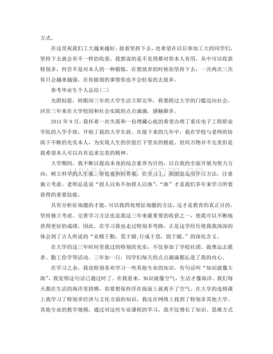 2024毕业生个人工作参考总结范文5篇.doc_第2页