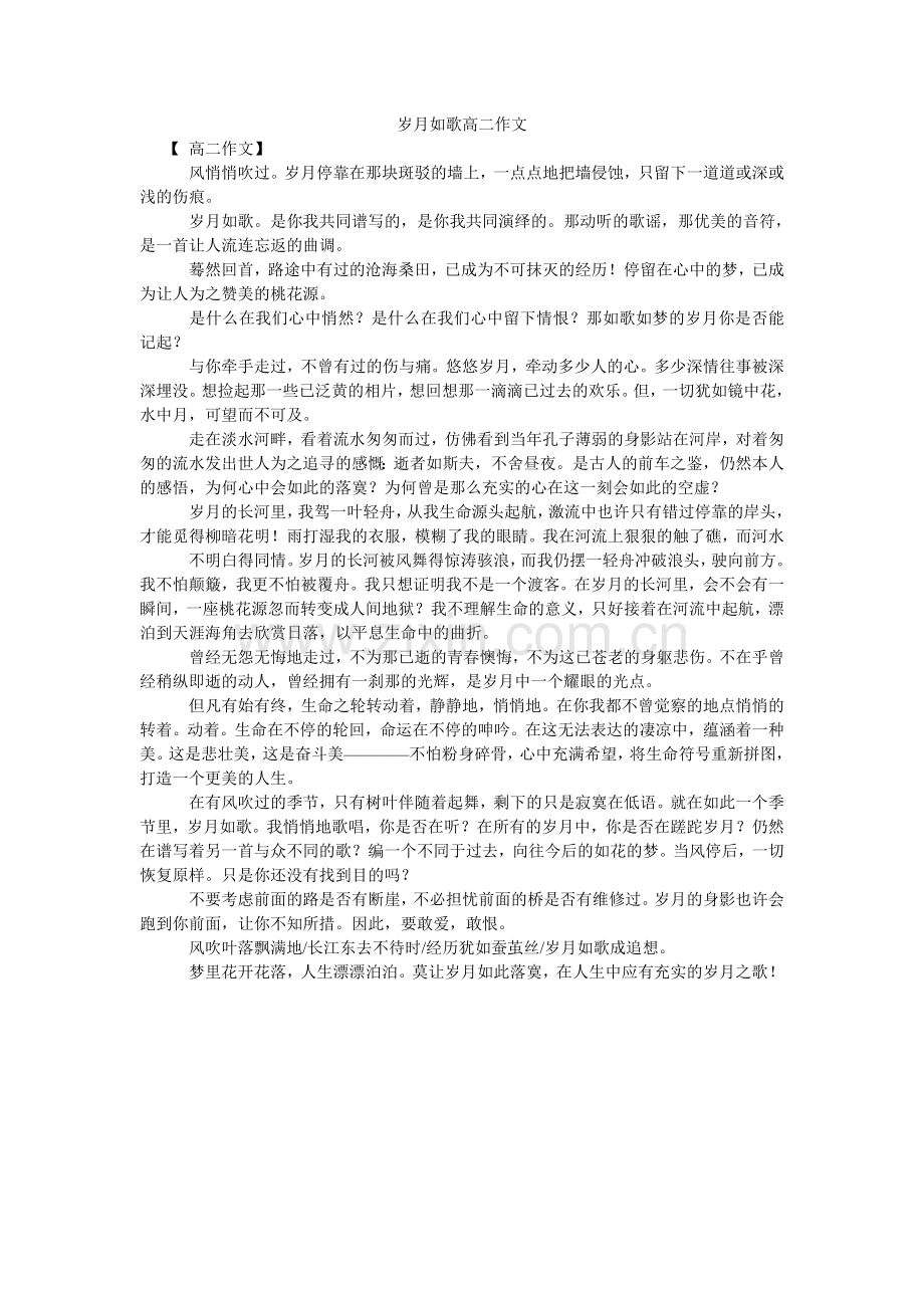 岁月如ۥ歌高二作文.doc_第1页