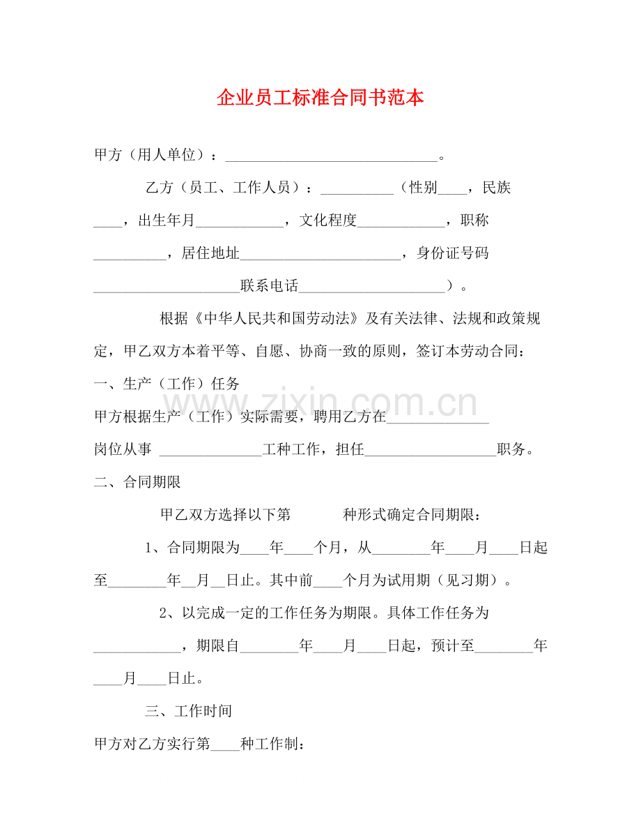 企业员工标准合同书范本2).docx_第1页