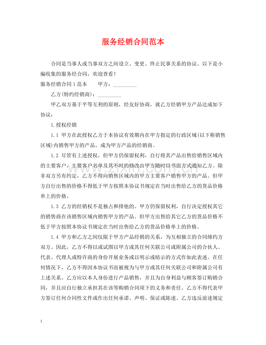 服务经销合同范本.docx_第1页