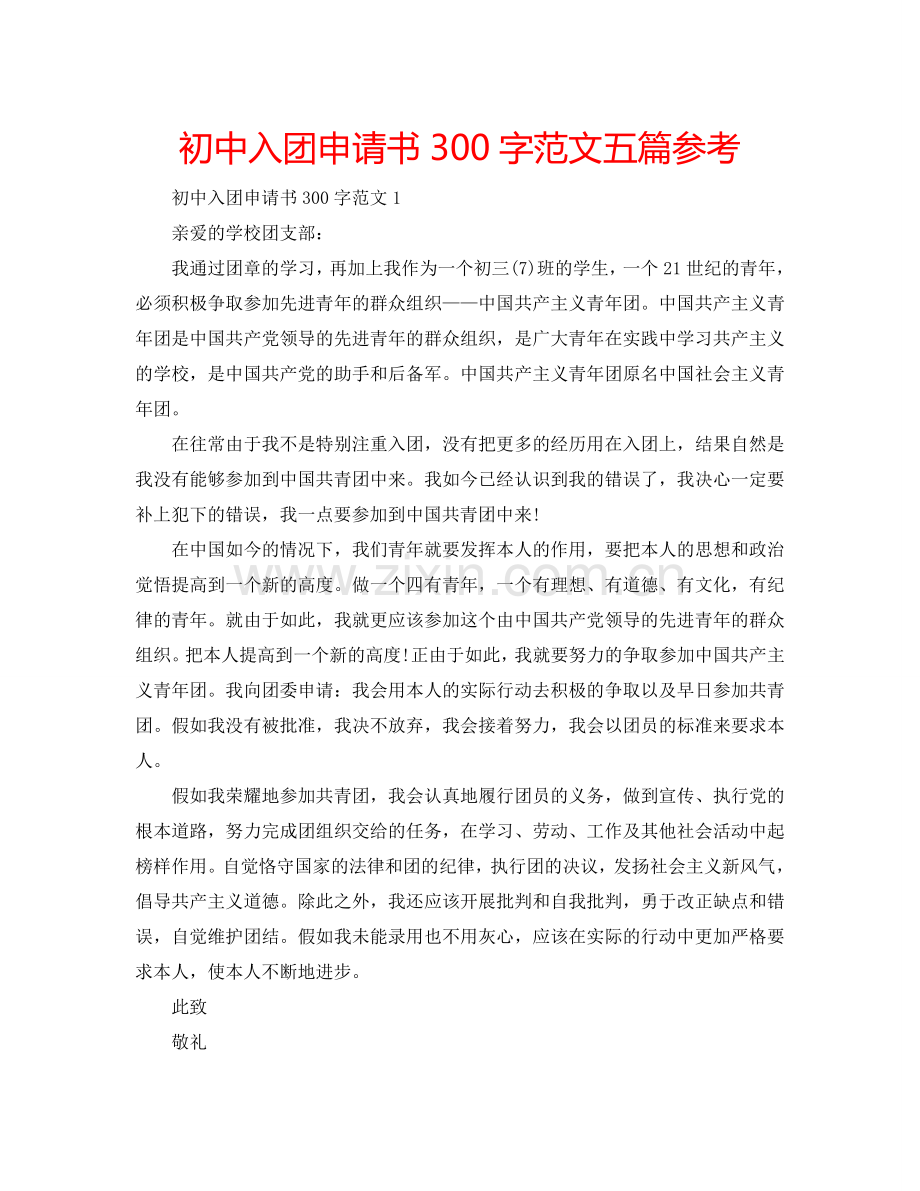 初中入团申请书300字范文五篇参考.doc_第1页