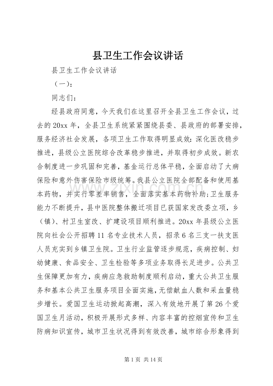 县卫生工作会议讲话.docx_第1页