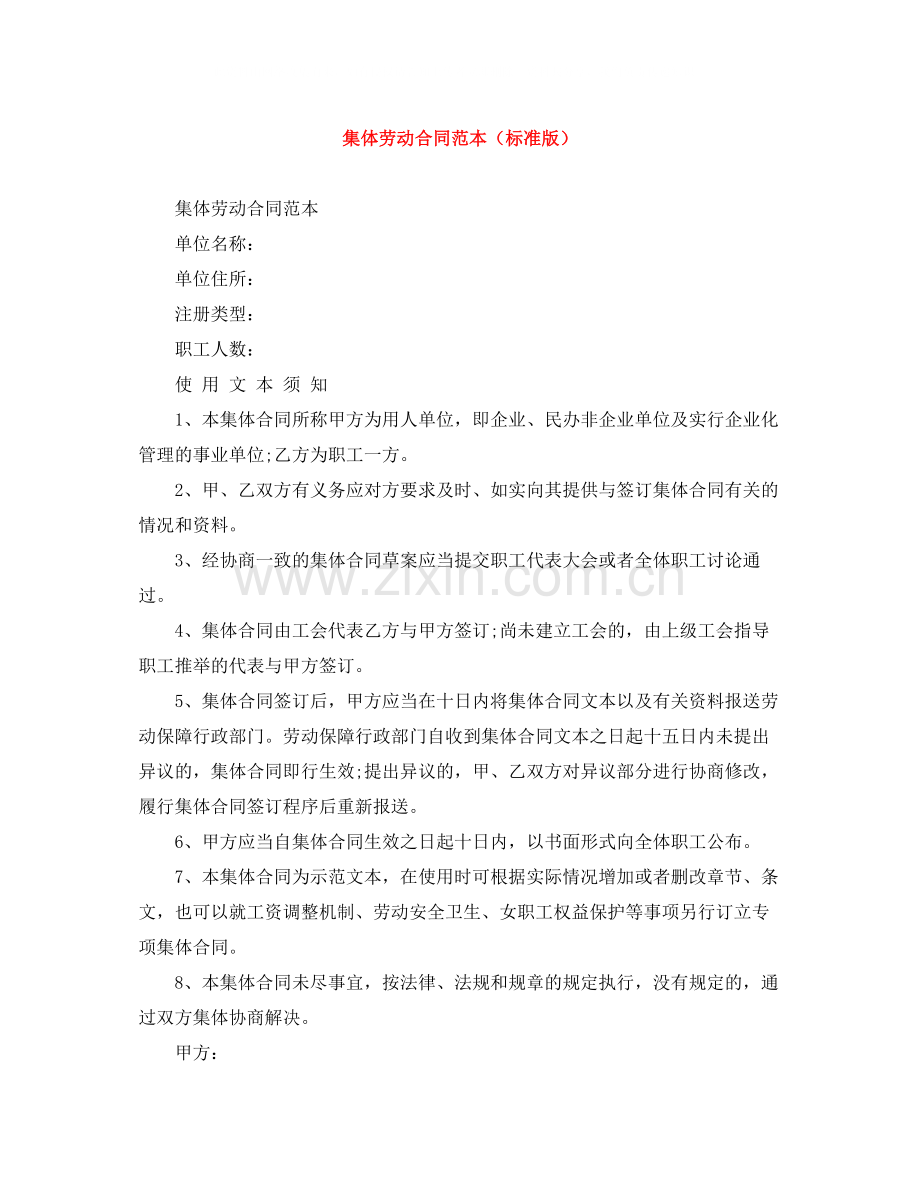 集体劳动合同范本（标准版）.docx_第1页