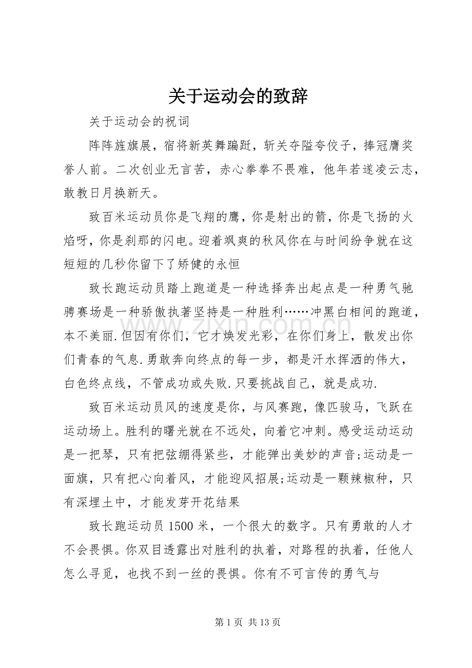 关于运动会的演讲致辞.docx_第1页