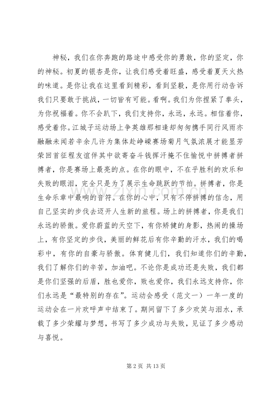 关于运动会的演讲致辞.docx_第2页