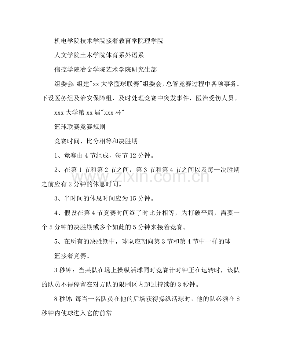 大学篮球联赛参考计划范文书.doc_第2页