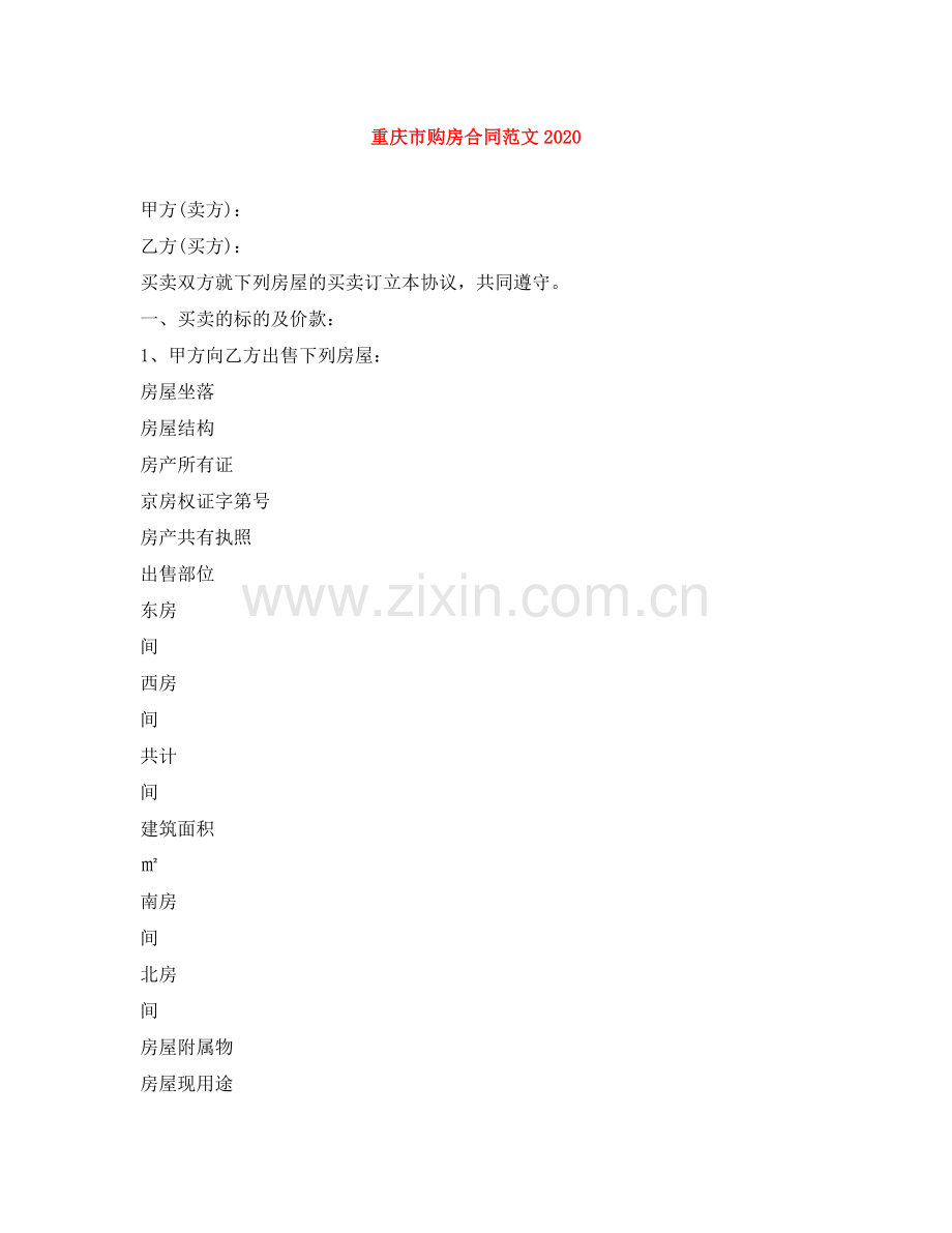 重庆市购房合同范文.docx_第1页