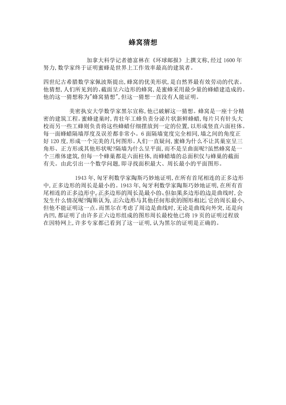 蜂窝猜想.doc_第1页