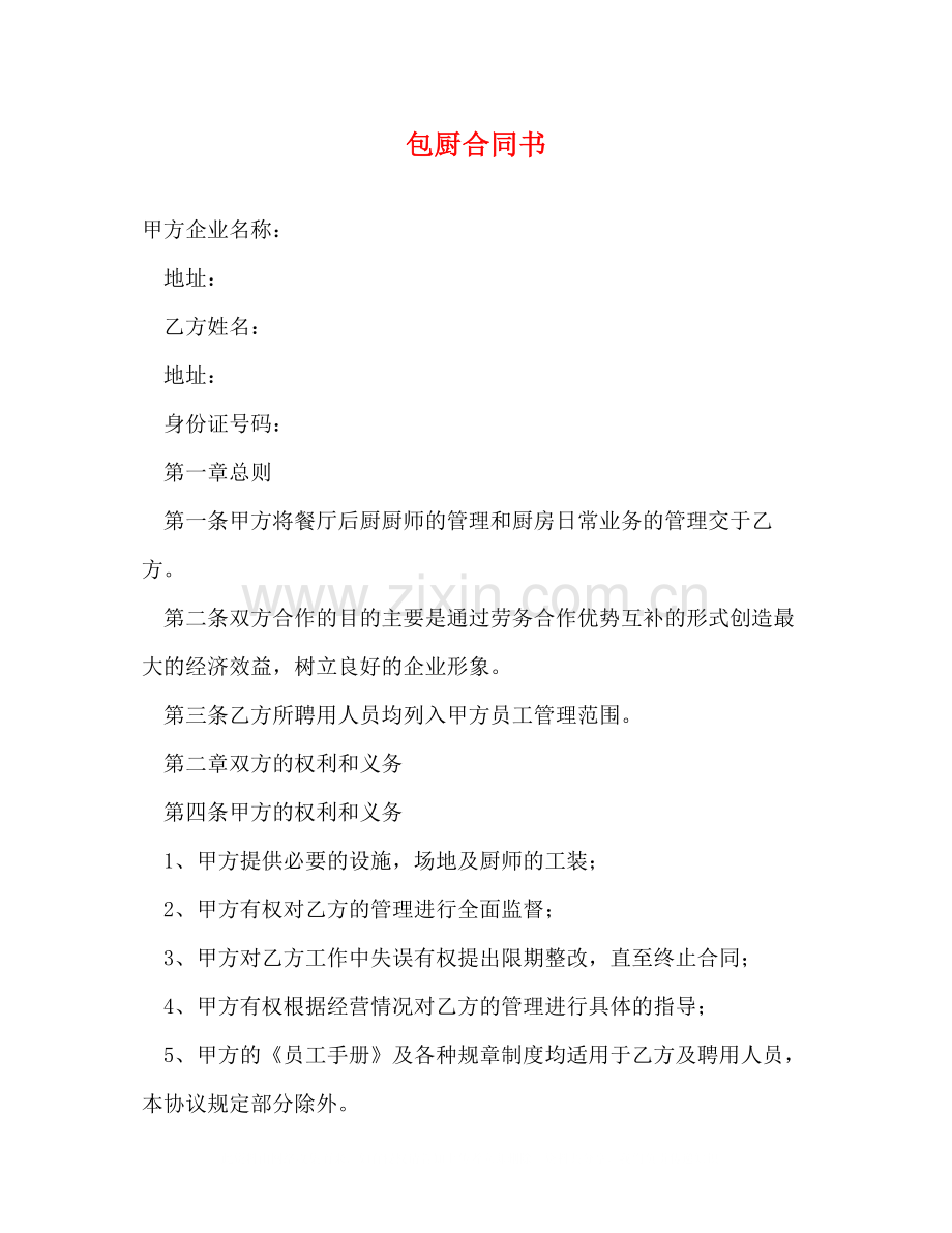 包厨合同书.docx_第1页