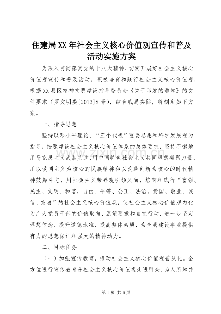 住建局XX年社会主义核心价值观宣传和普及活动方案 .docx_第1页