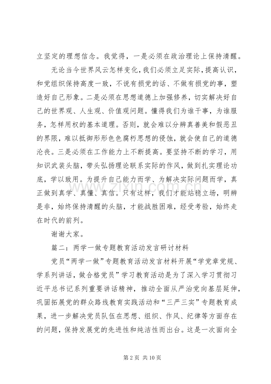 在两学一做第一次专题研讨上的个人剖析发言材料提纲.docx_第2页