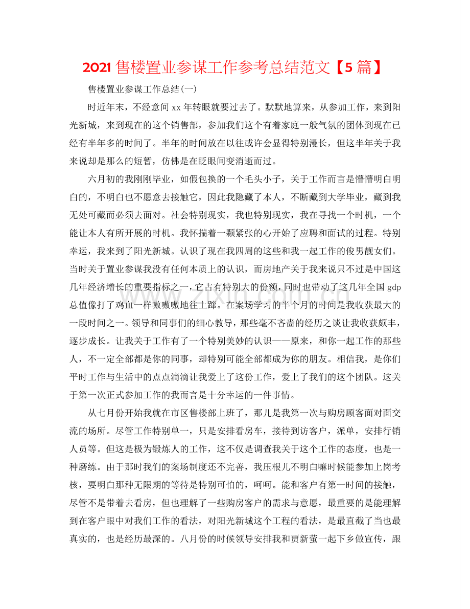 2024售楼置业顾问工作参考总结范文【5篇】.doc_第1页