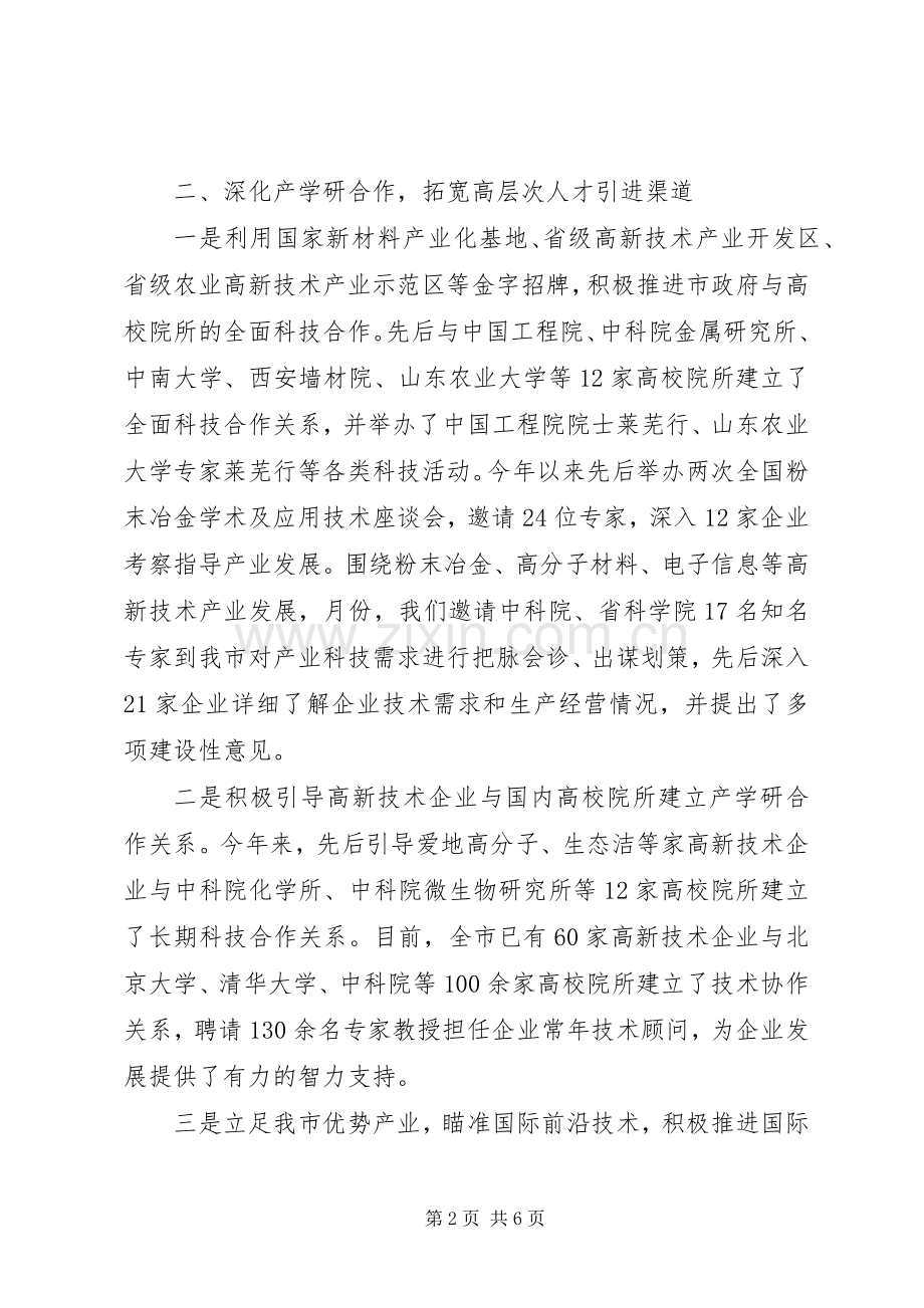 市科技局在全市人才工作领导小组会议上的发言稿.docx_第2页