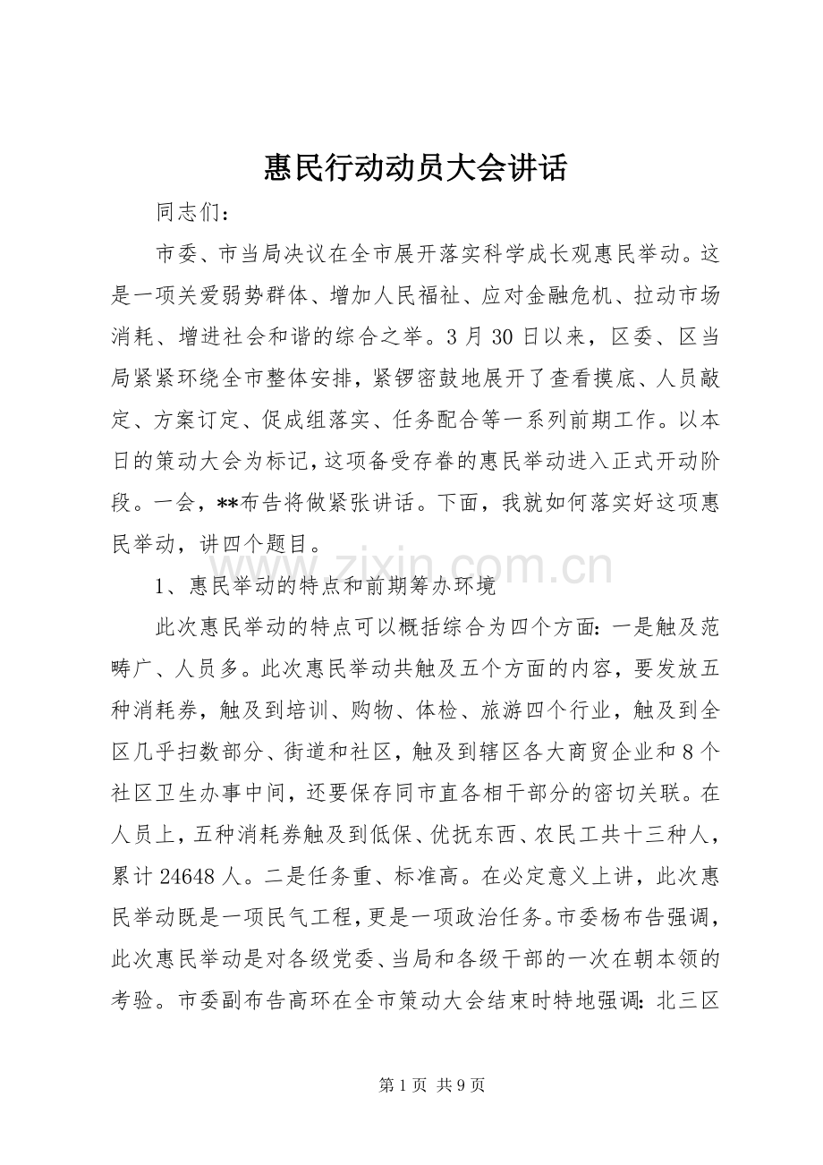 惠民行动动员大会讲话.docx_第1页