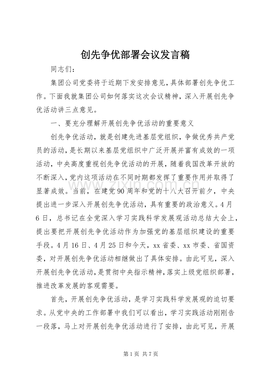 创先争优部署会议发言稿.docx_第1页