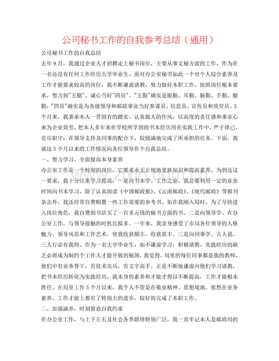 公司秘书工作的自我参考总结（通用）.doc_第1页