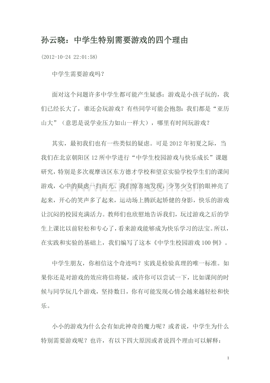 孙云晓：中学生特别需要游戏的四个理由.doc_第1页
