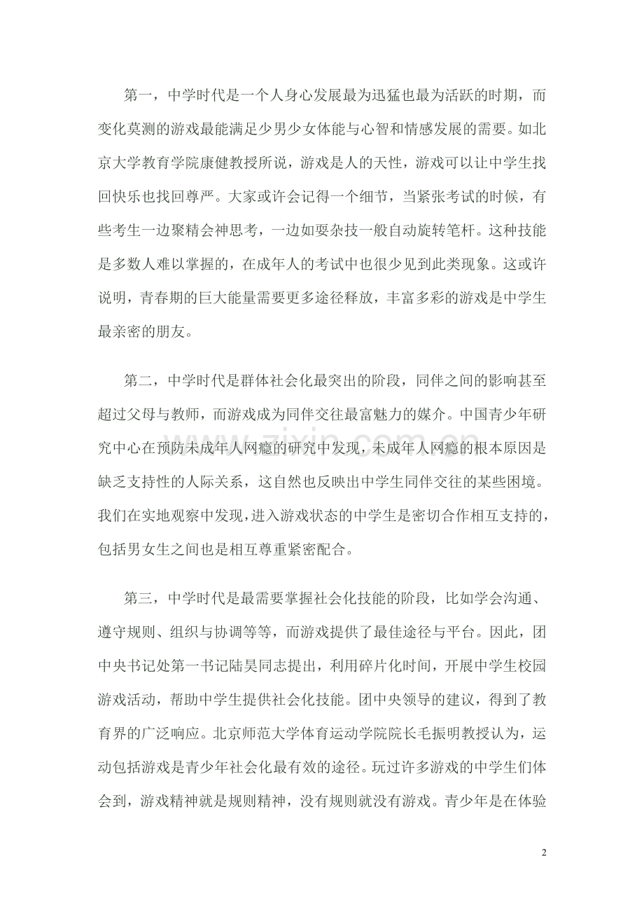 孙云晓：中学生特别需要游戏的四个理由.doc_第2页