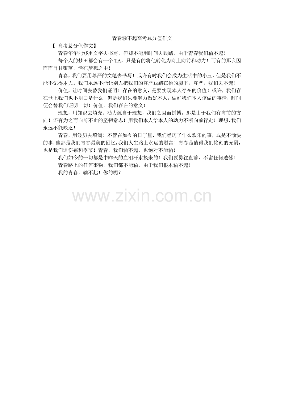 青春输不起高考满分作文.doc_第1页