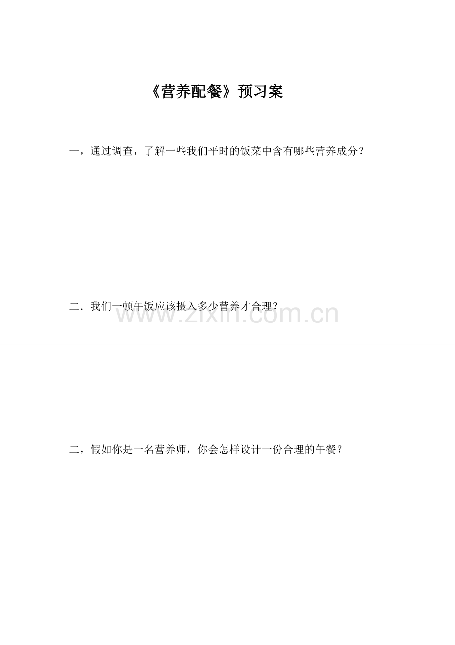 《营养配餐》预习案.doc_第1页