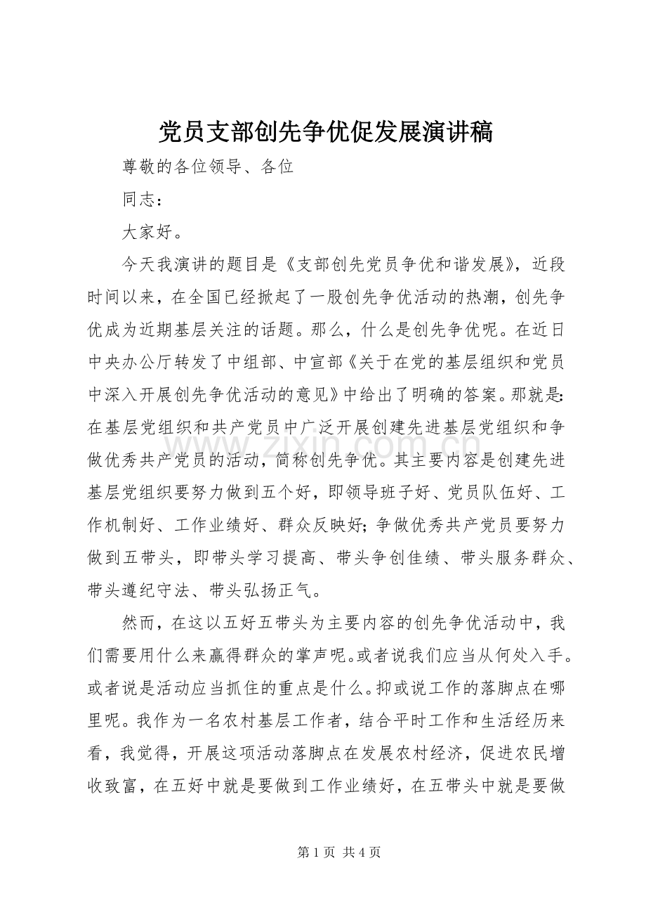 党员支部创先争优促发展演演讲稿.docx_第1页