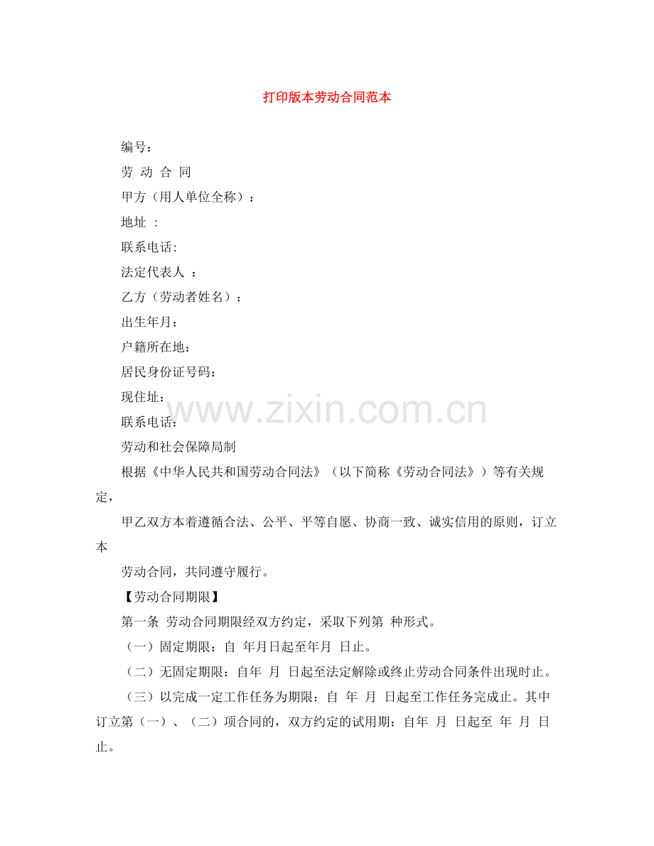 打印版本劳动合同范本.docx_第1页