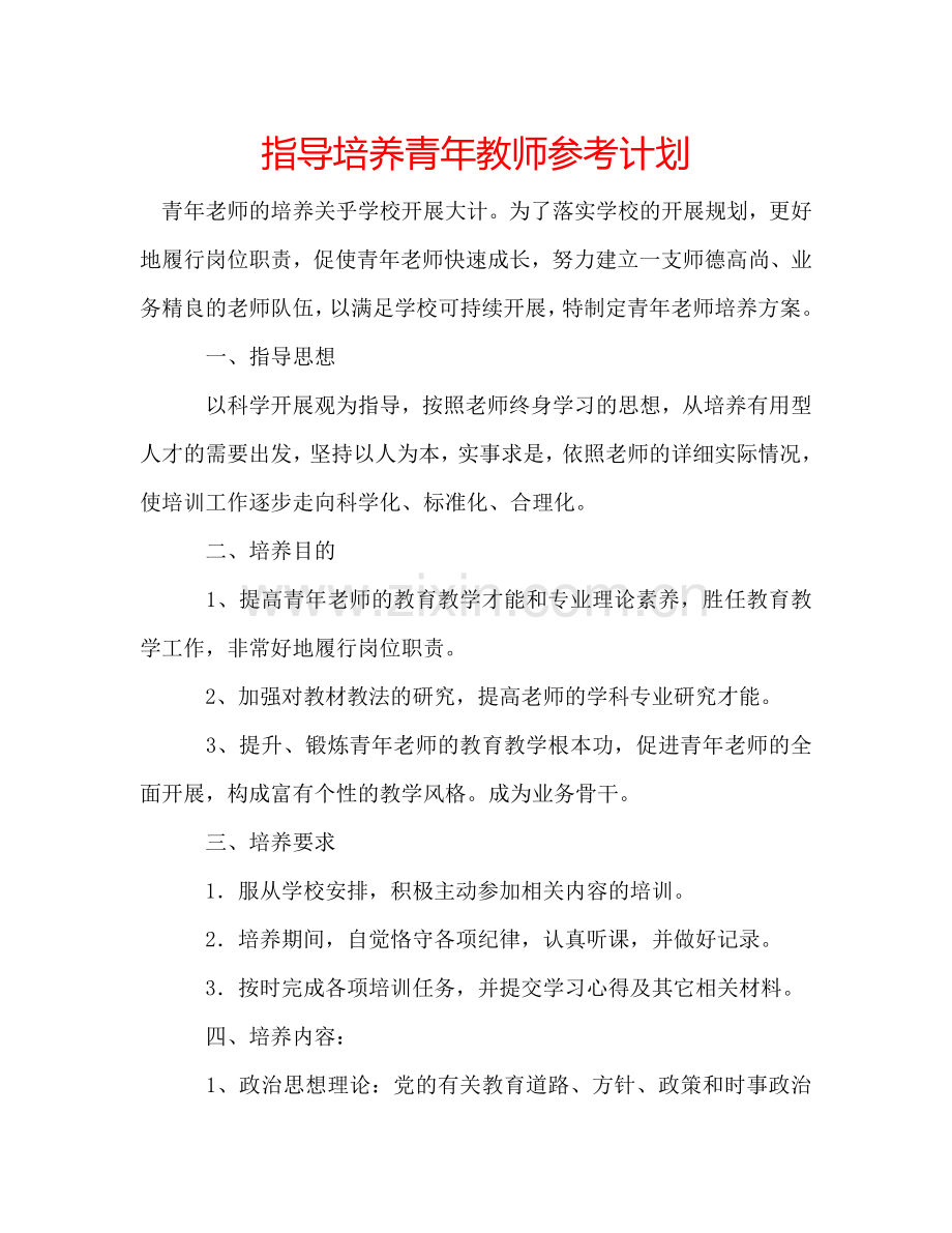指导培养青年教师参考计划.doc_第1页