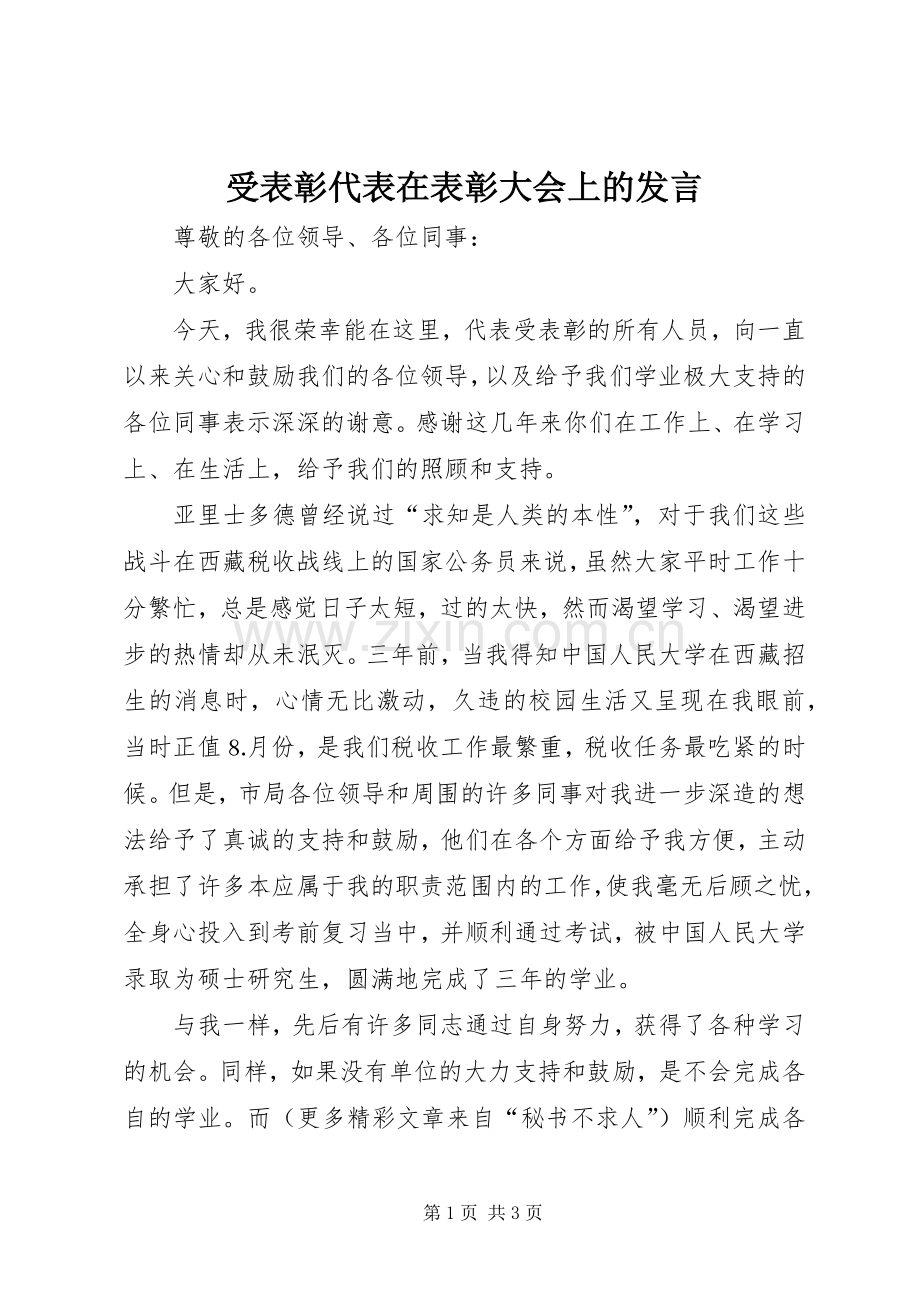 受表彰代表在表彰大会上的发言稿(9).docx_第1页