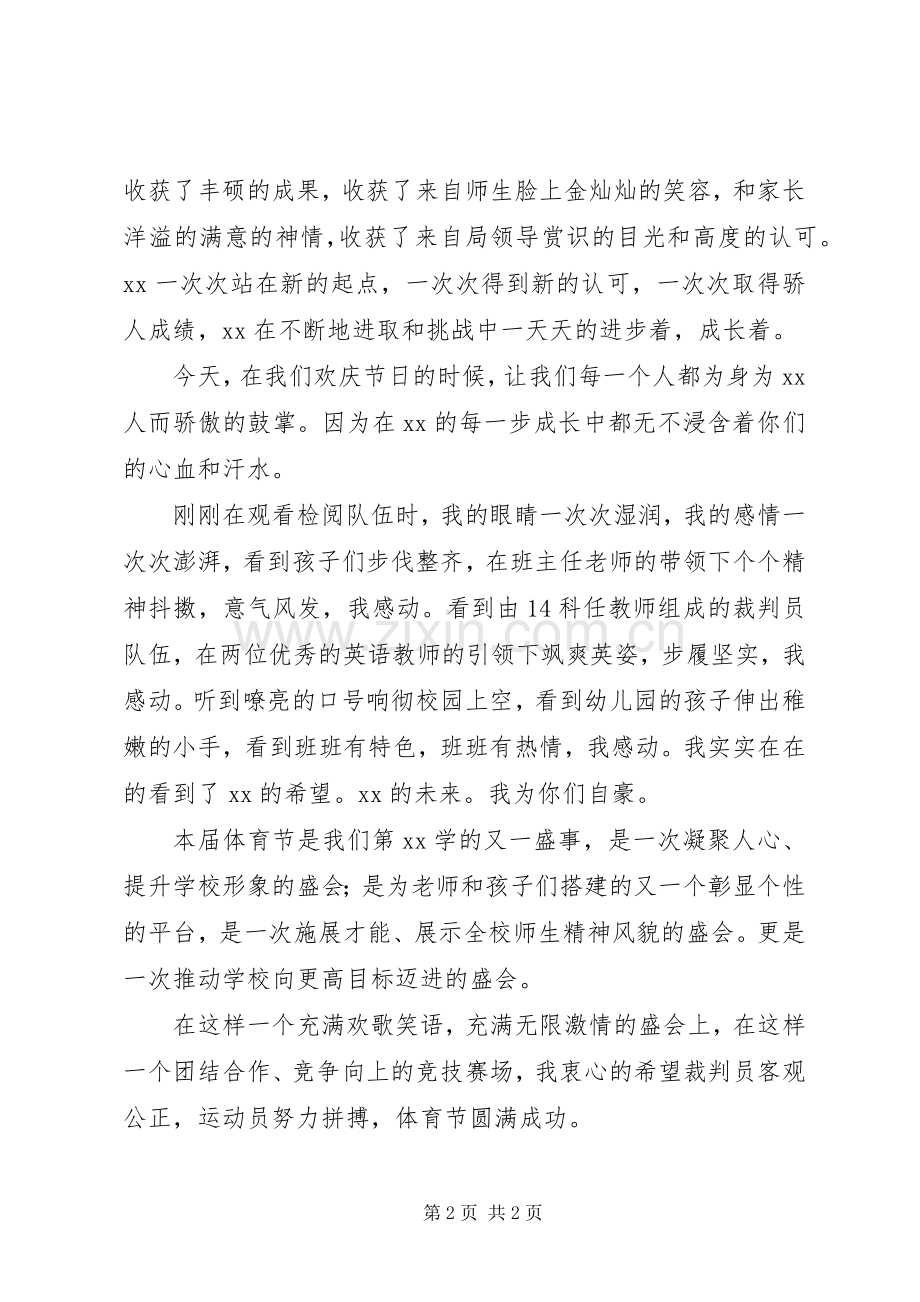 校体育节开幕式演讲致辞.docx_第2页