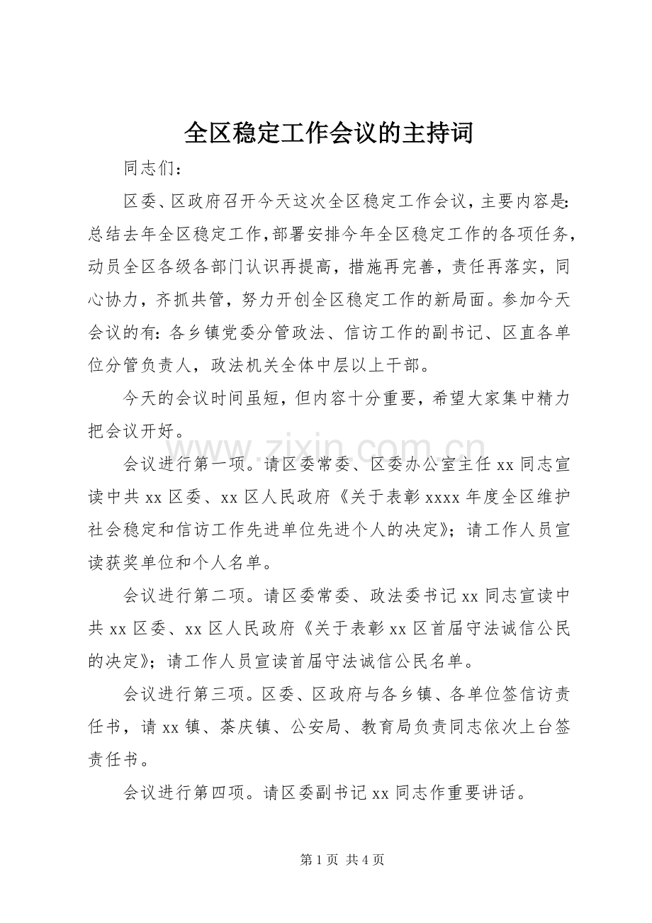 全区稳定工作会议的主持稿.docx_第1页