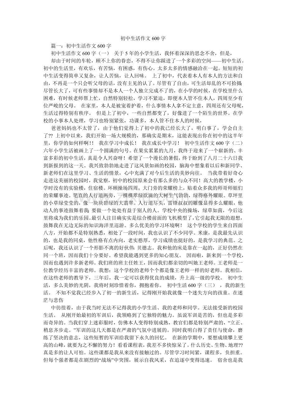 初中生活作文600字.doc_第1页