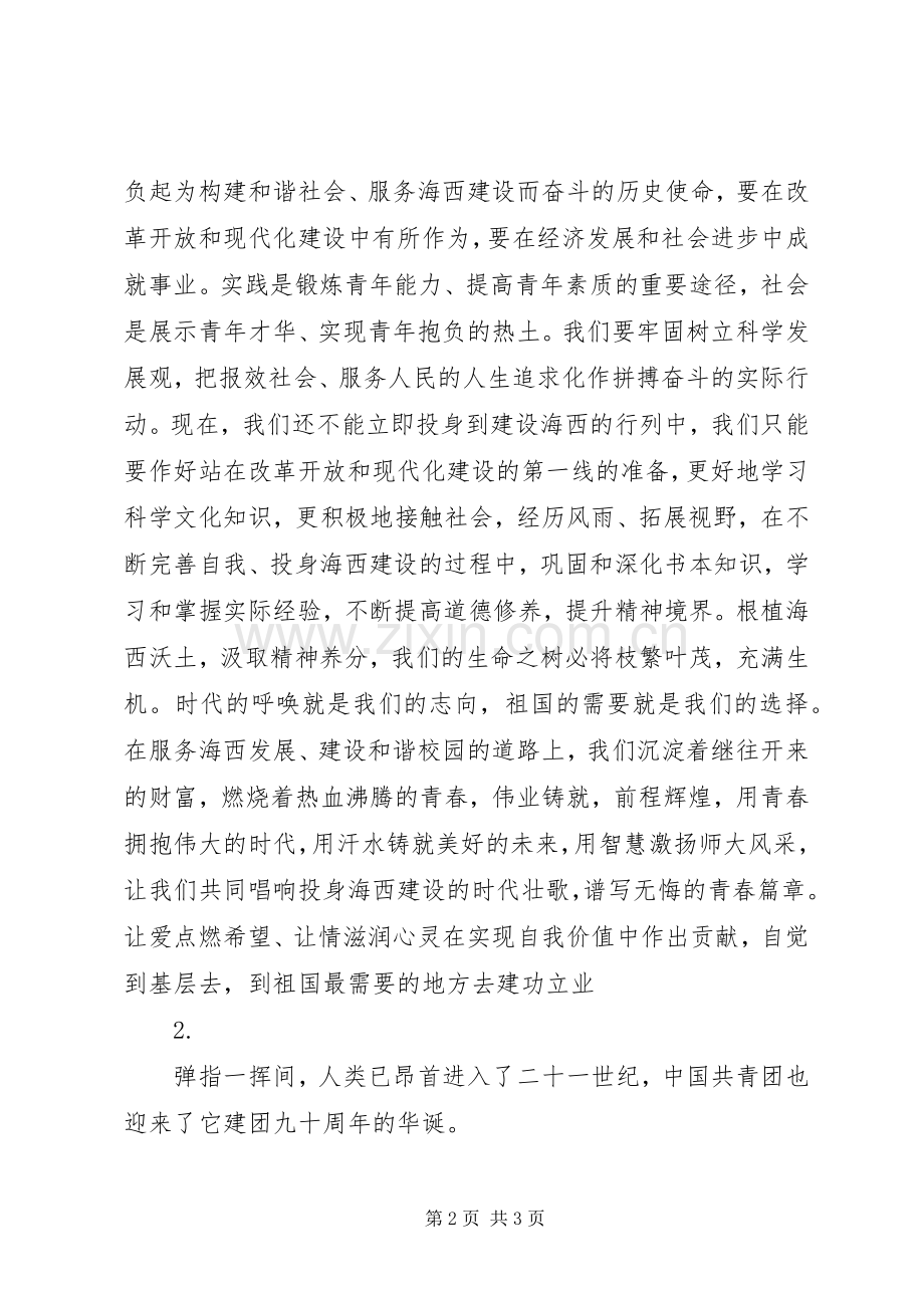 建团90周年演讲稿.docx_第2页