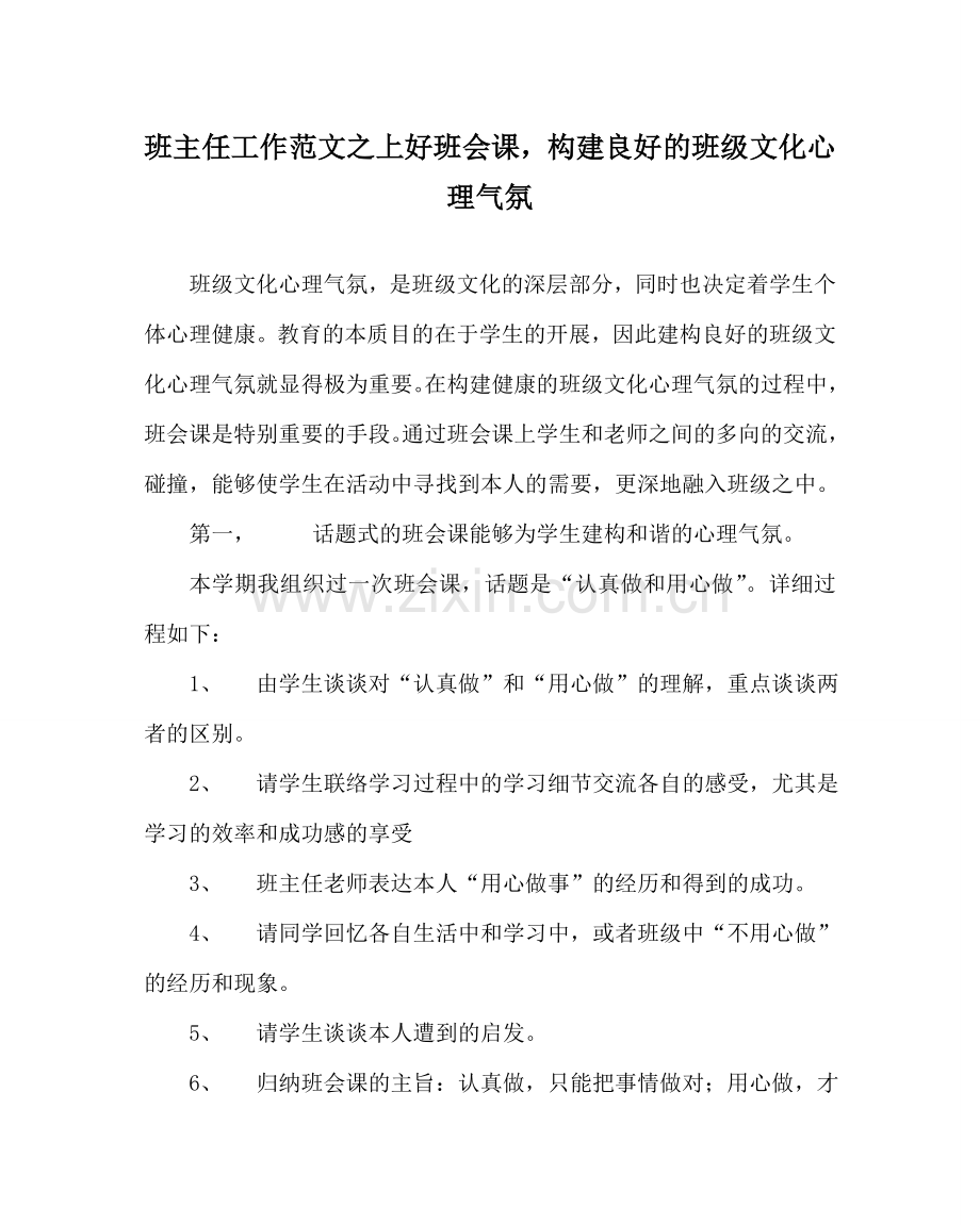 班主任工作范文上好班会课构建良好的班级文化心理氛围.doc_第1页