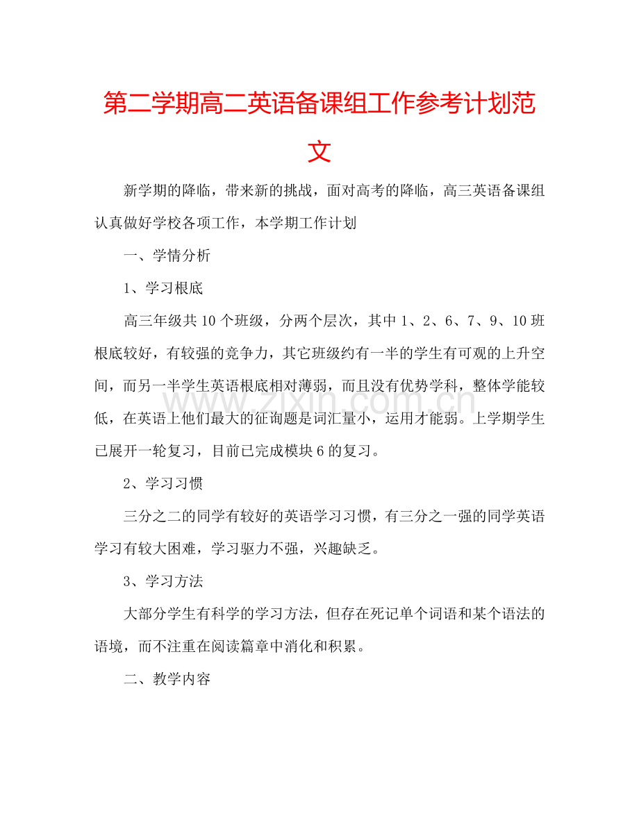 第二学期高二英语备课组工作参考计划范文.doc_第1页
