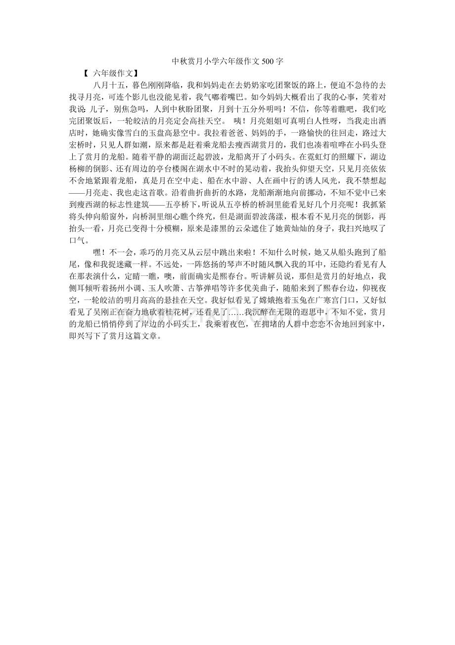 中秋赏ۥ月小学六年级作文500字.doc_第1页