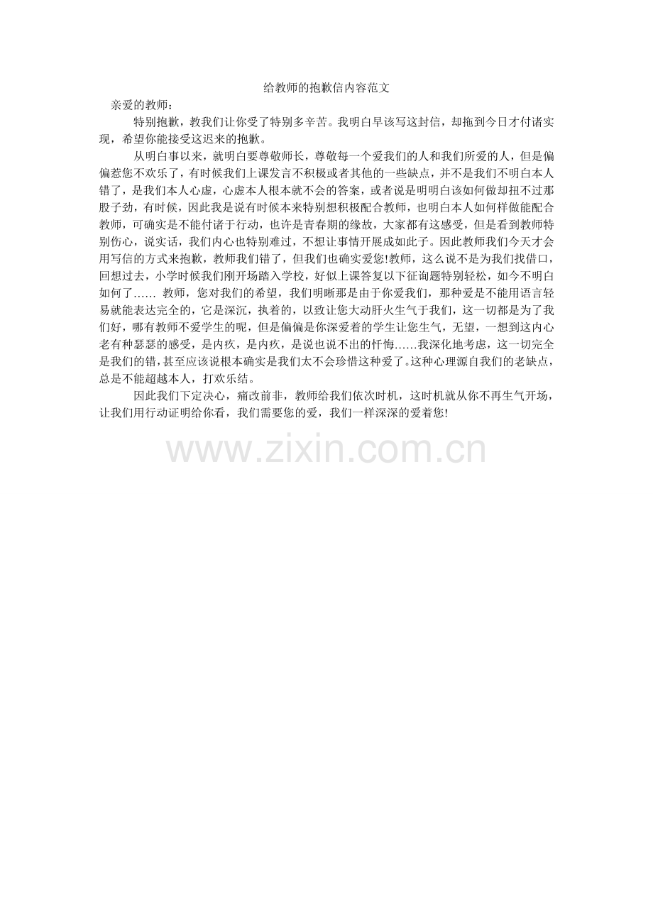 给老师的道歉信内容范文.doc_第1页