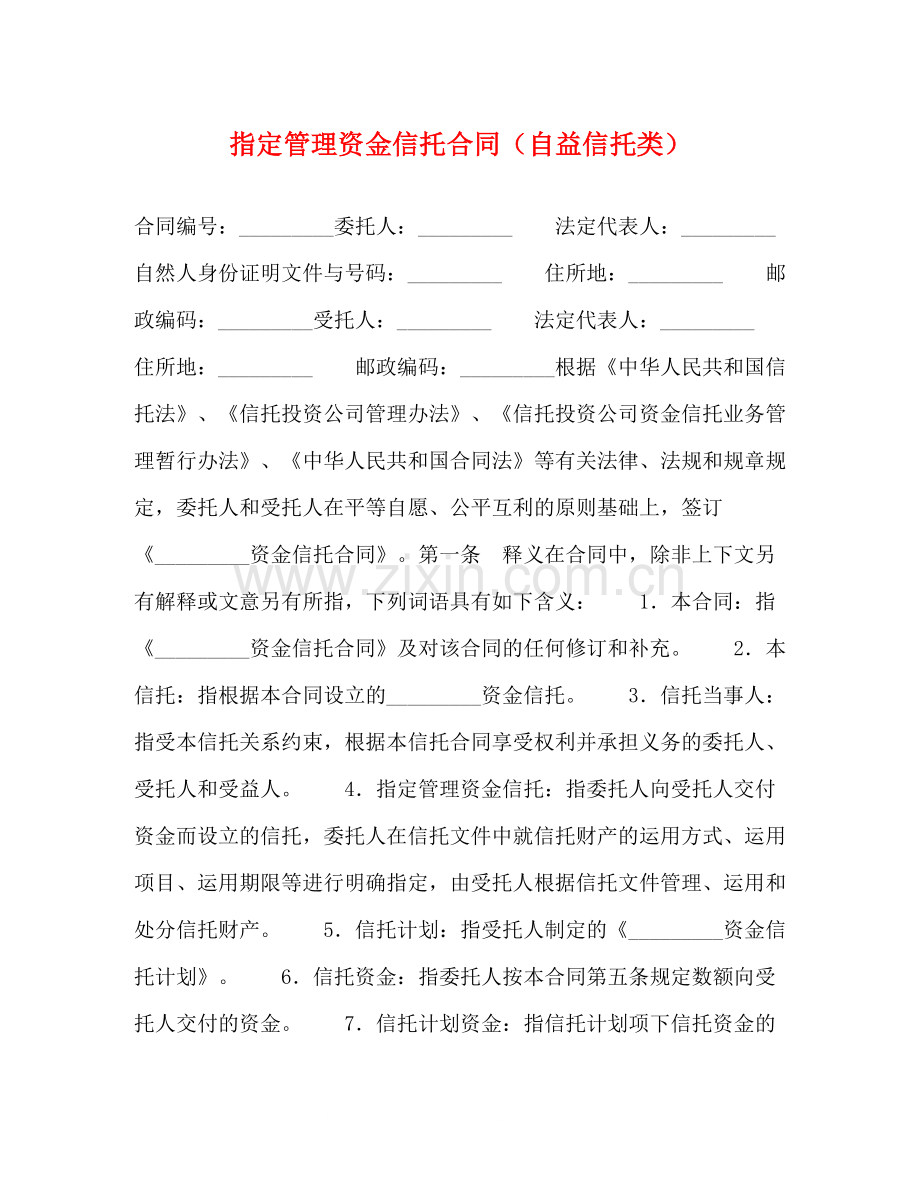 指定管理资金信托合同（自益信托类）.docx_第1页