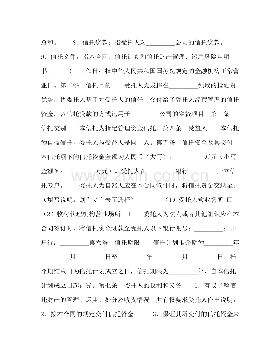 指定管理资金信托合同（自益信托类）.docx_第2页