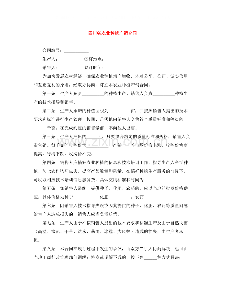 四川省农业种植产销合同.docx_第1页