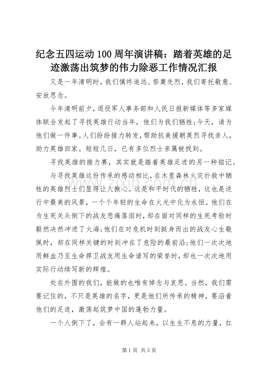 纪念五四运动100周年演讲稿：踏着英雄的足迹激荡出筑梦的伟力除恶工作情况汇报.docx_第1页