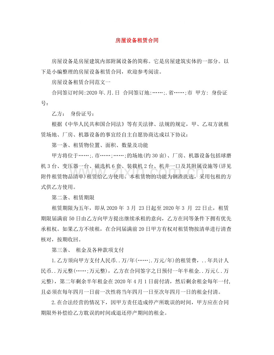 房屋设备租赁合同.docx_第1页