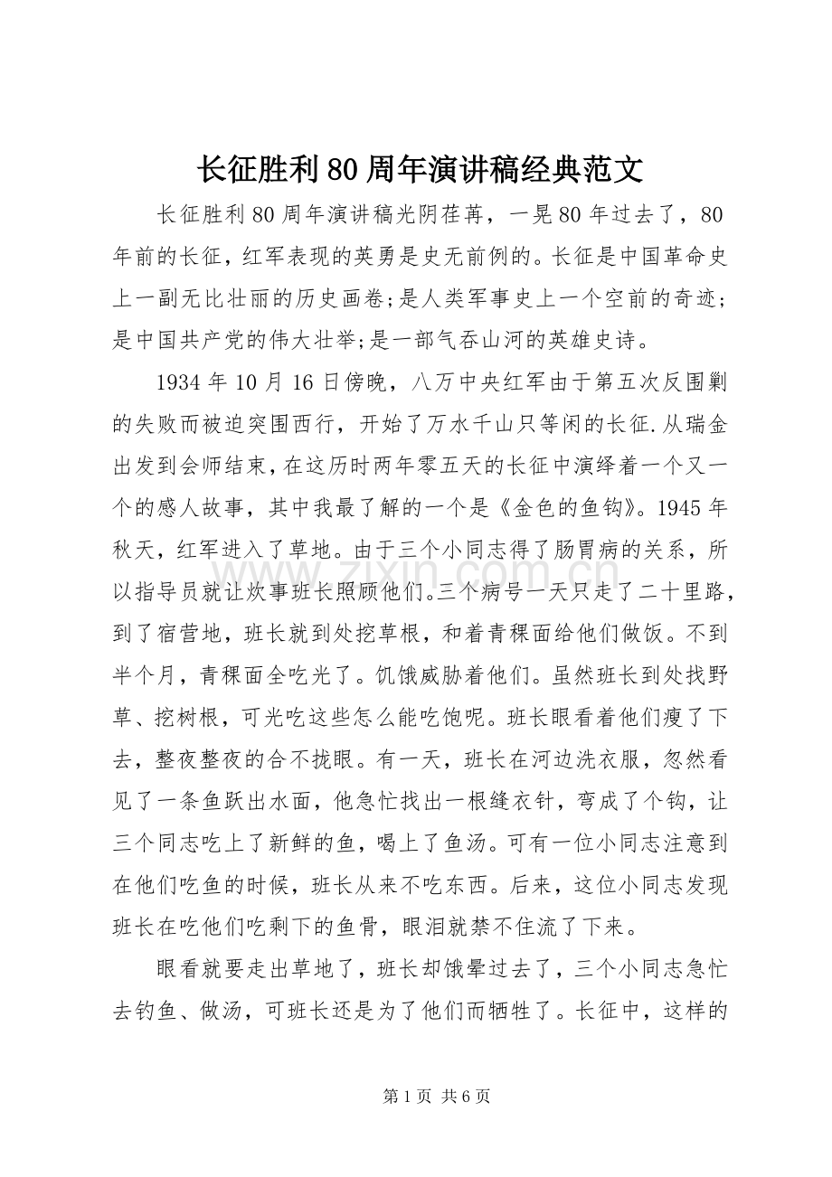 长征胜利80周年演讲稿经典范文.docx_第1页